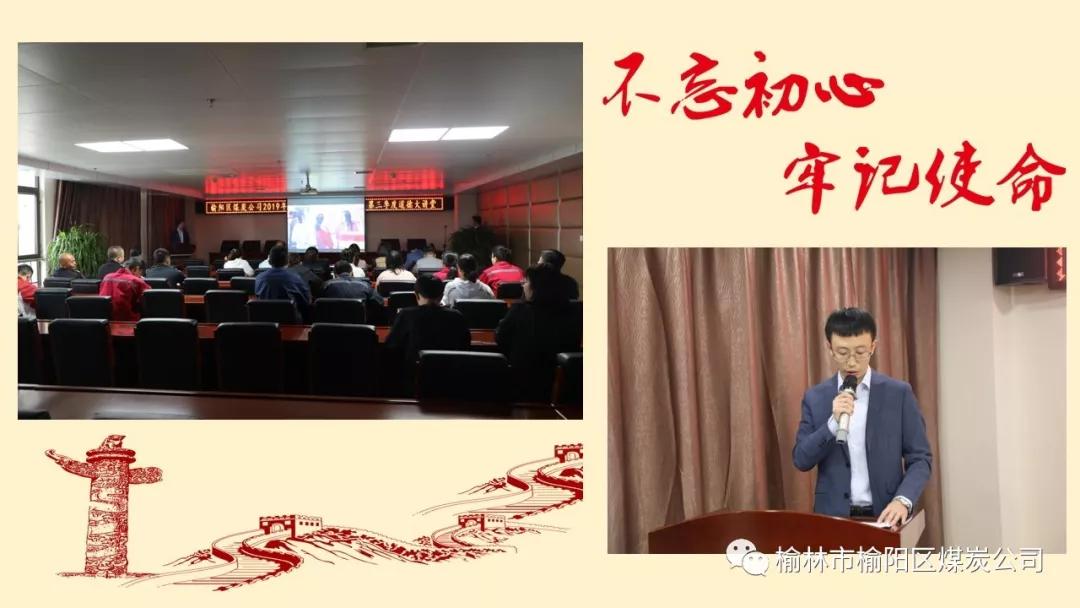 榆陽區(qū)煤炭公司2019年度第三季度道德大講堂 《揚民族精神，愛錦繡中華 》